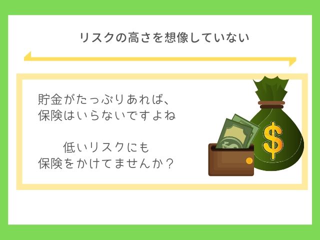 保険はリスクの高い場所を守るもの