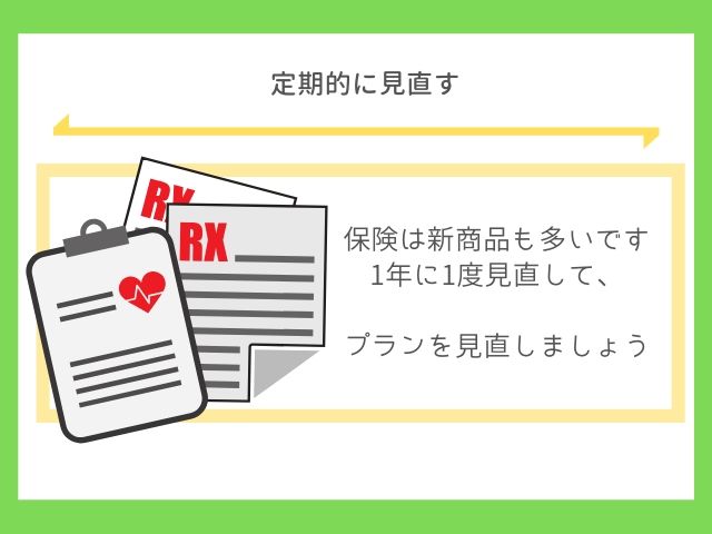 保険の必要な部分は人生と共に変わる