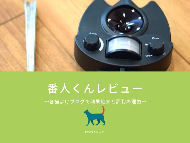 新品未使用】番人くん 超音波 猫よけ - その他