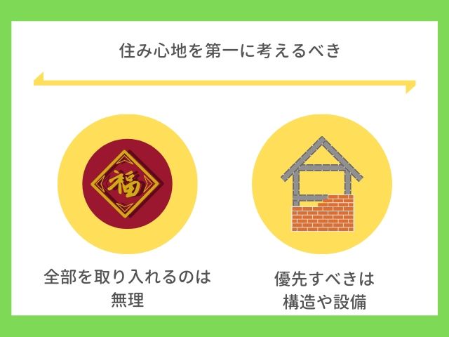 住み心地を第一に考えるべき