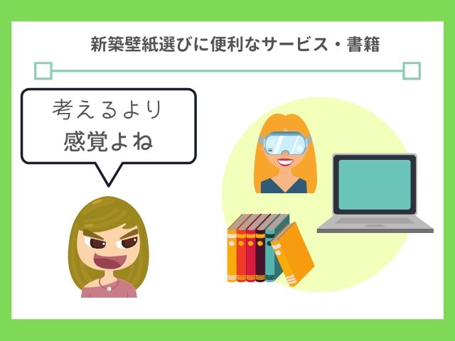 壁紙選びは頭じゃなくて感覚を大事にしよう